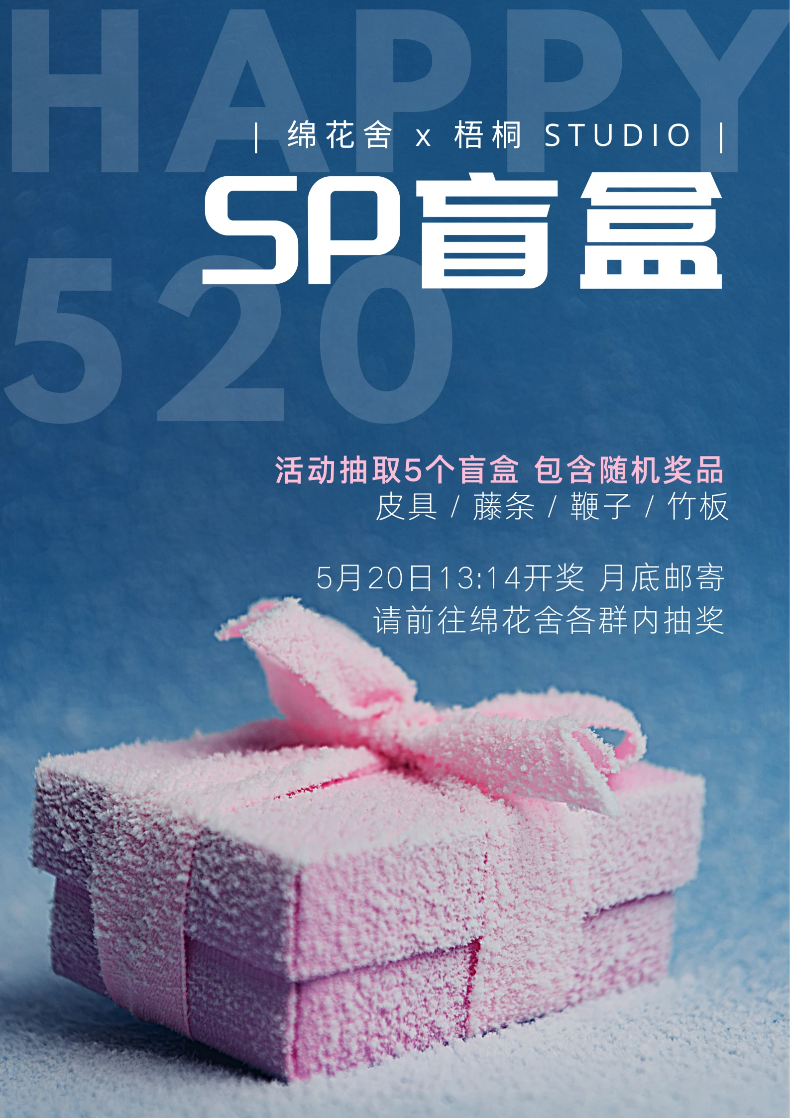 SP 盲盒活动海报
