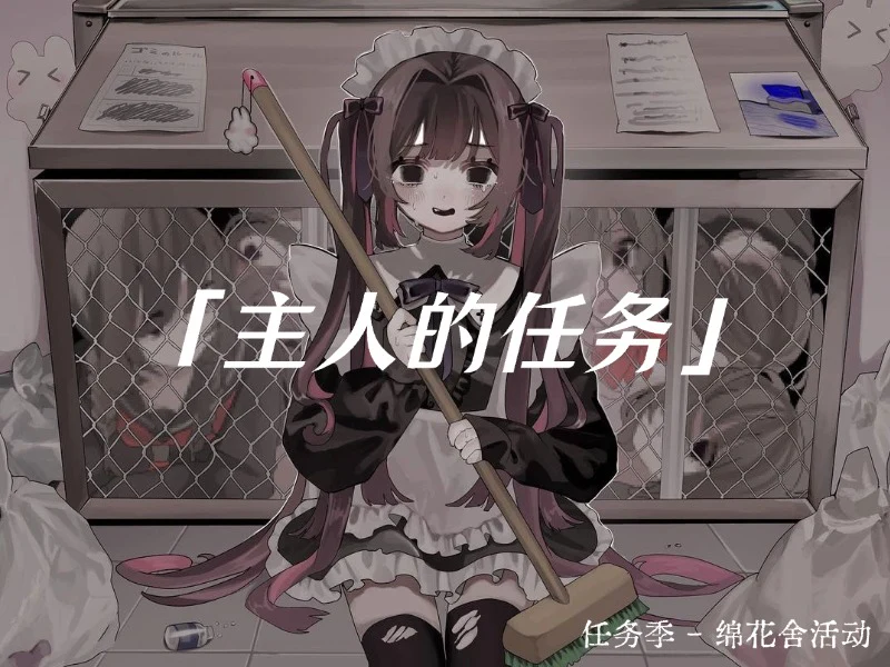 主人的任务活动海报