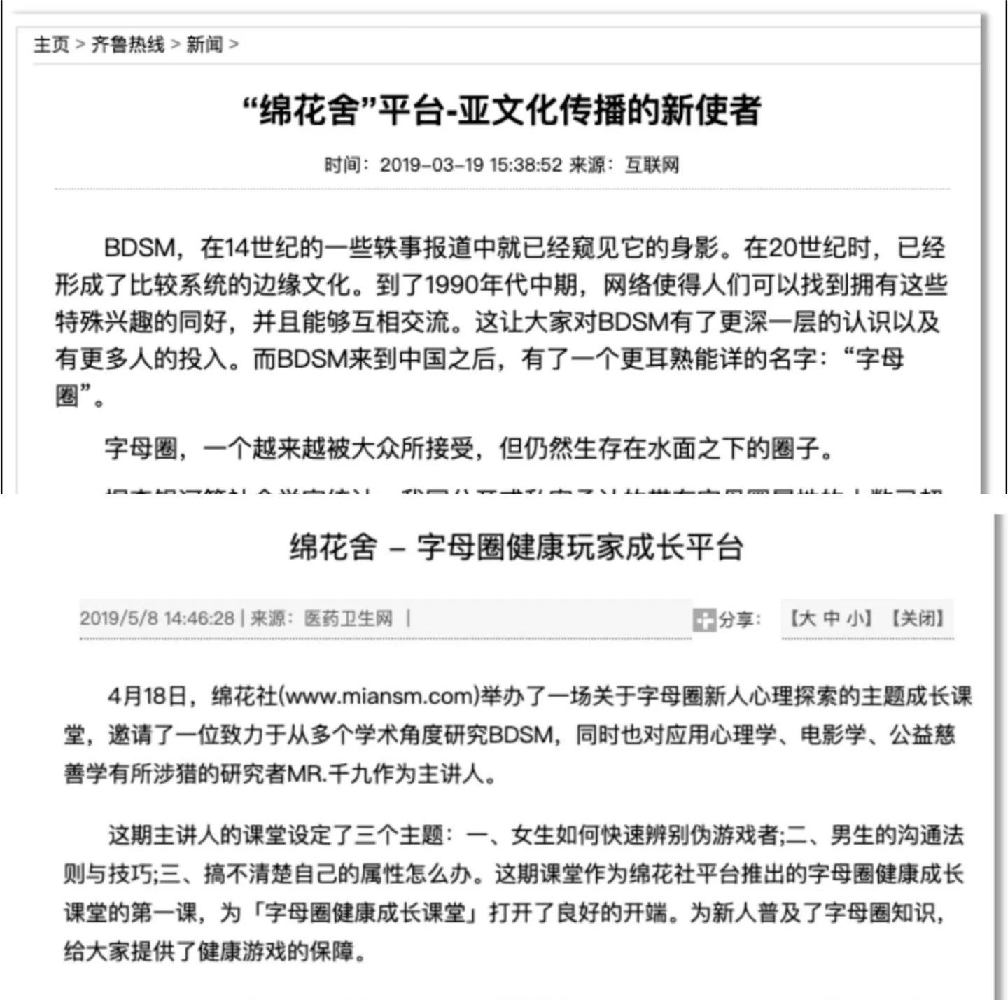 关于绵花舍平台和字母圈健康玩家成长平台的媒体报道